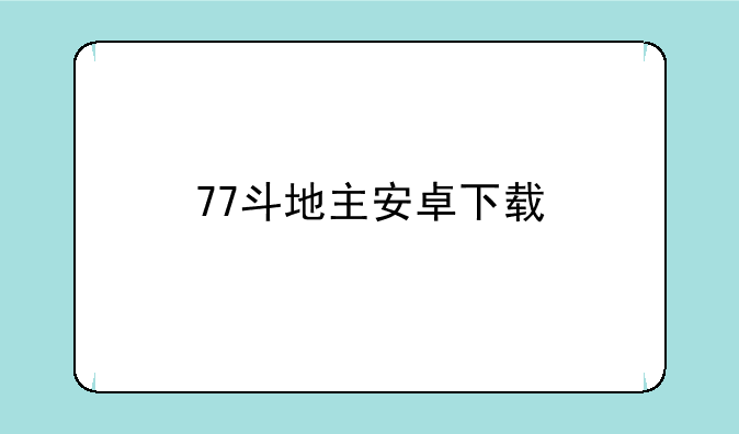 77斗地主安卓下载