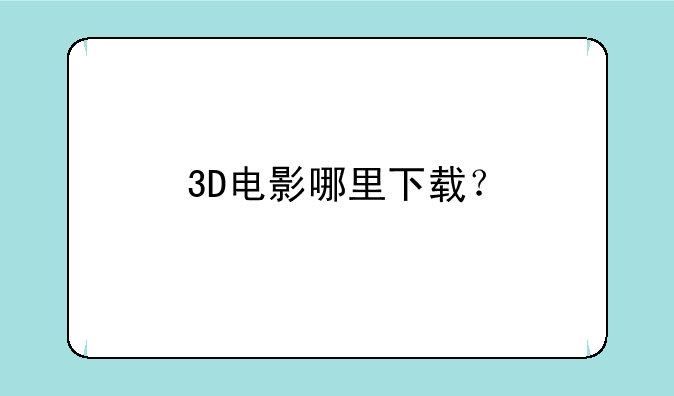 3D电影哪里下载？