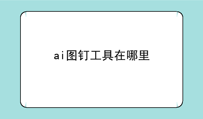 ai图钉工具在哪里