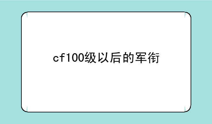 cf100级以后的军衔