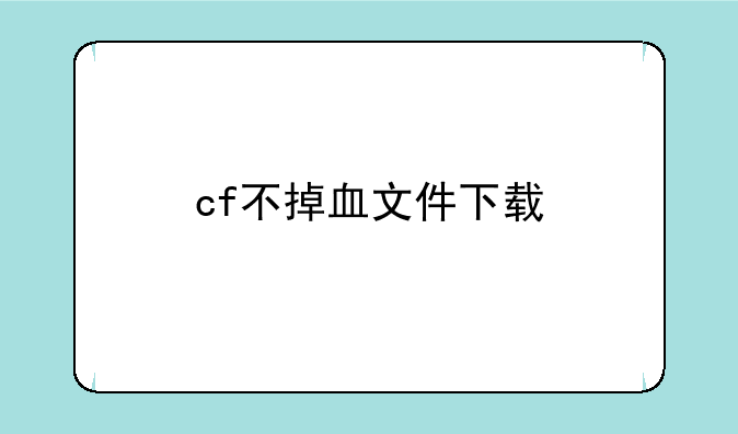 cf不掉血文件下载