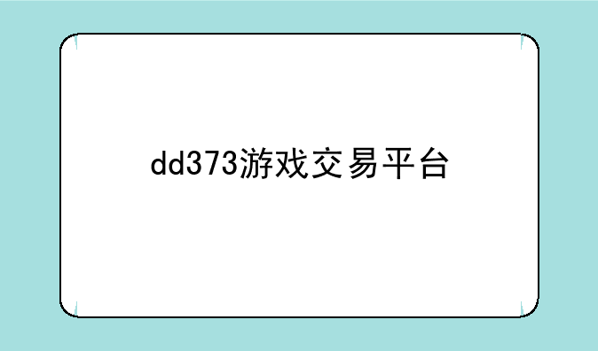 dd373游戏交易平台
