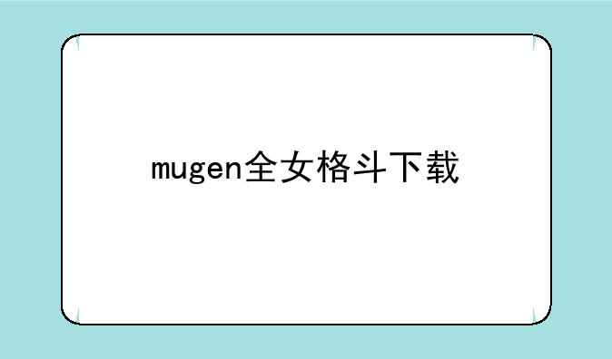 mugen全女格斗下载