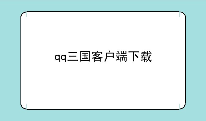 qq三国客户端下载