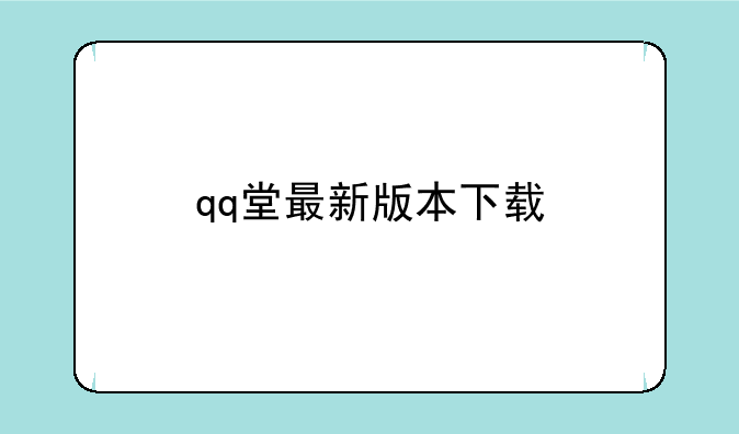 qq堂最新版本下载