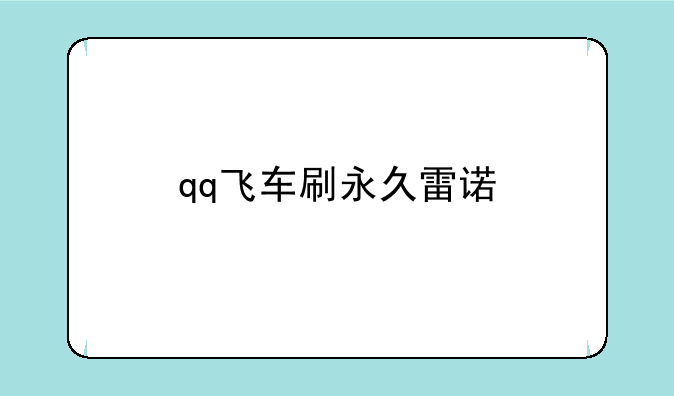qq飞车刷永久雷诺