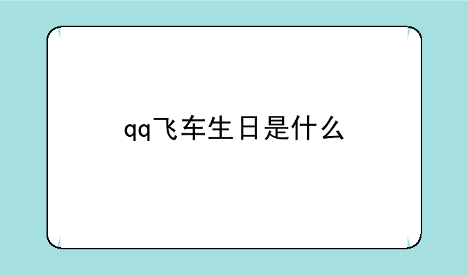 qq飞车生日是什么