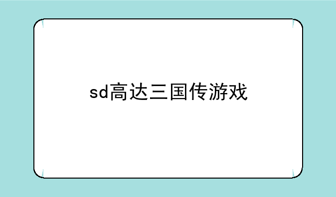 sd高达三国传游戏