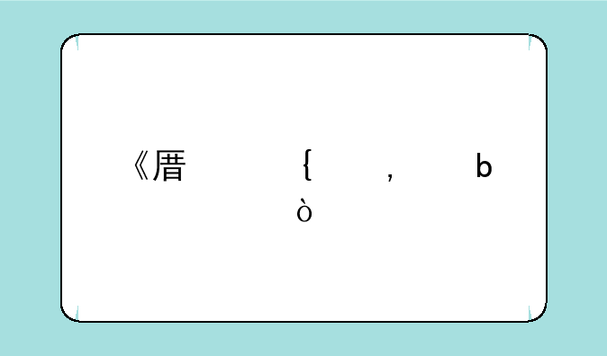 《原神》3c是谁？