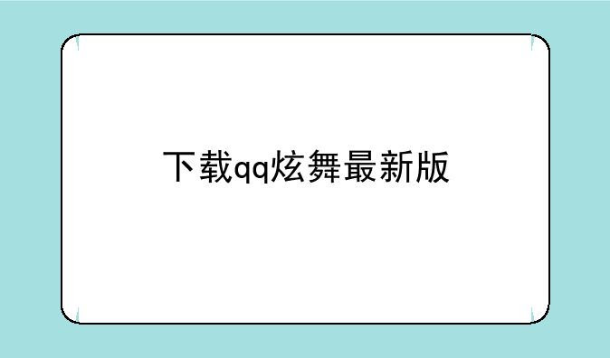 下载qq炫舞最新版
