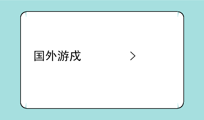 国外游戏平台steam