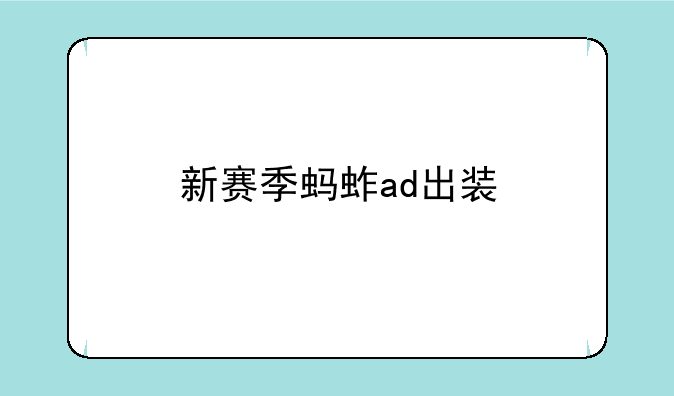 新赛季蚂蚱ad出装