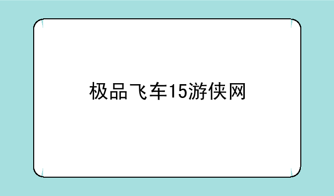 极品飞车15游侠网