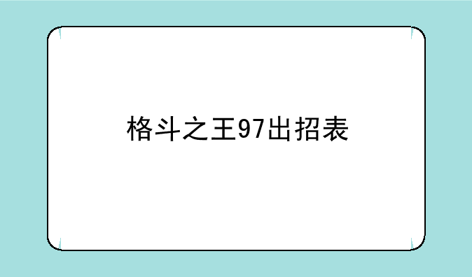 格斗之王97出招表