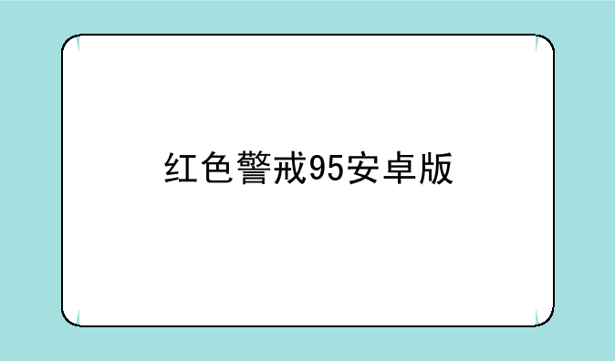 红色警戒95安卓版