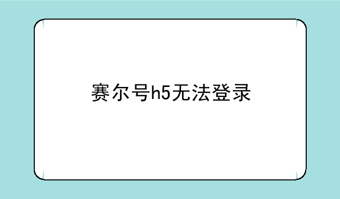 赛尔号h5无法登录