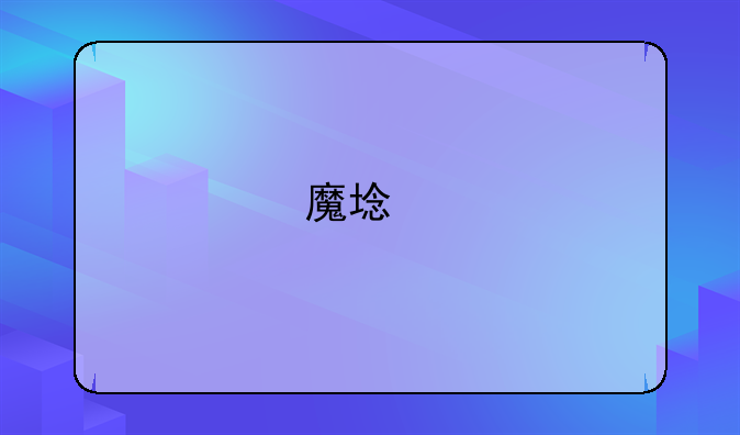魔域手游私sf怀旧
