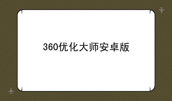 360优化大师安卓版