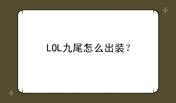 LOL九尾怎么出装？
