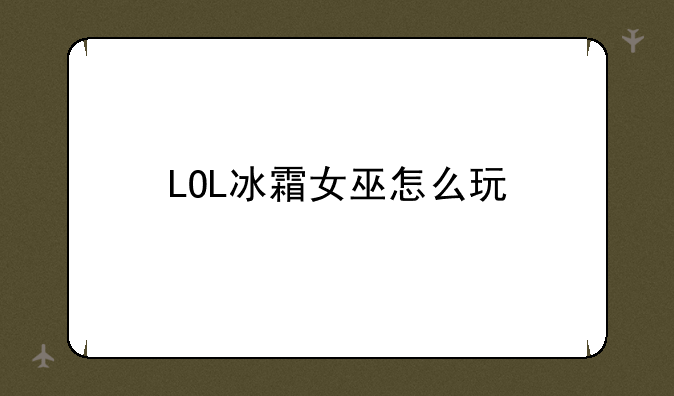 LOL冰霜女巫怎么玩