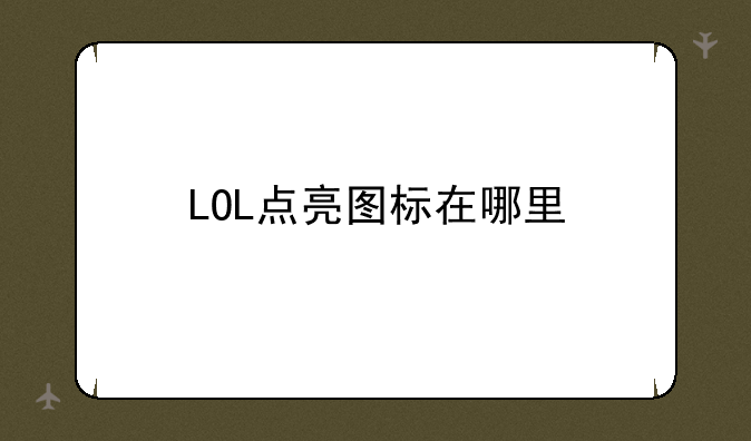 LOL点亮图标在哪里