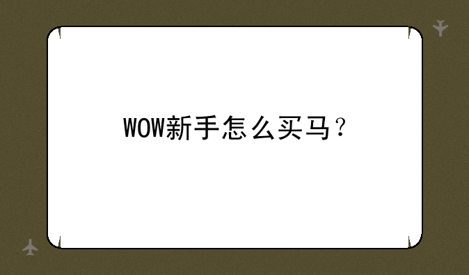 WOW新手怎么买马？