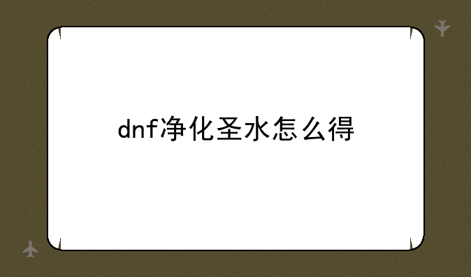 dnf净化圣水怎么得