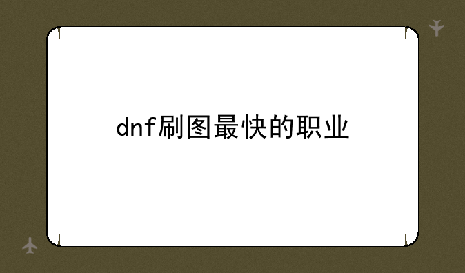 dnf刷图最快的职业