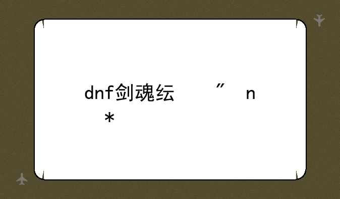 dnf剑魂纯刷图加点
