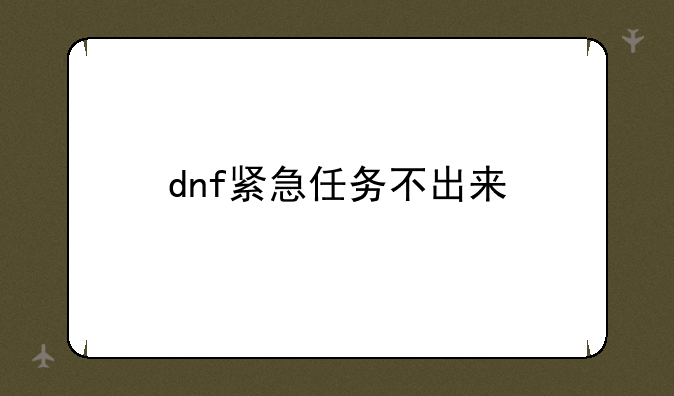 dnf紧急任务不出来