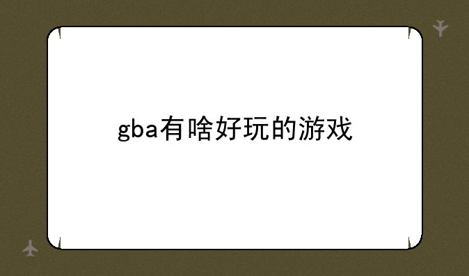 gba有啥好玩的游戏