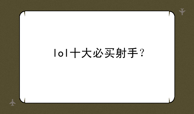 lol十大必买射手？