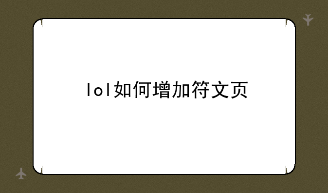 lol如何增加符文页
