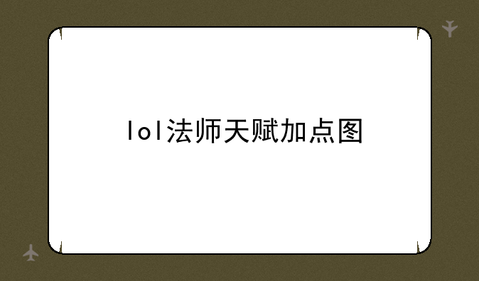 lol法师天赋加点图