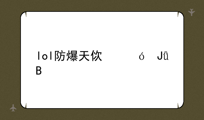 lol防爆天使值钱吗