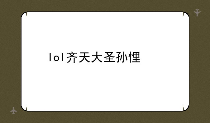 lol齐天大圣孙悟空