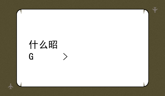 什么是学信网账号
