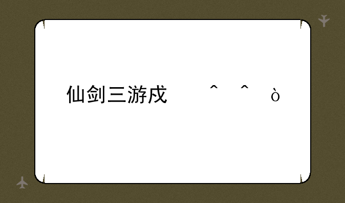 仙剑三游戏时间？