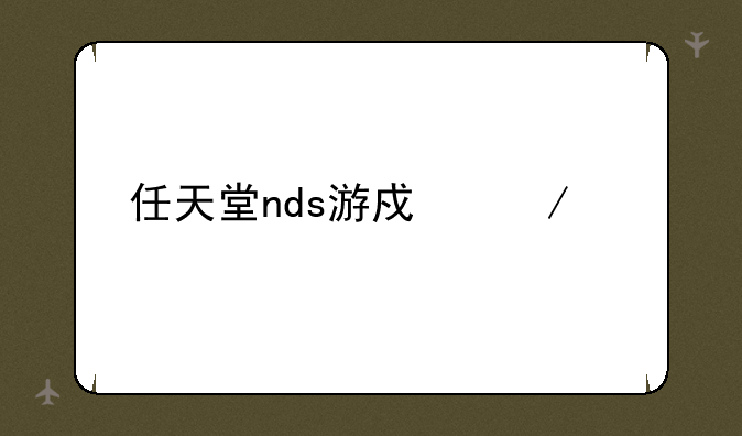 任天堂nds游戏下载