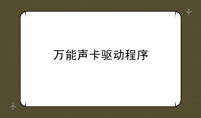 万能声卡驱动程序
