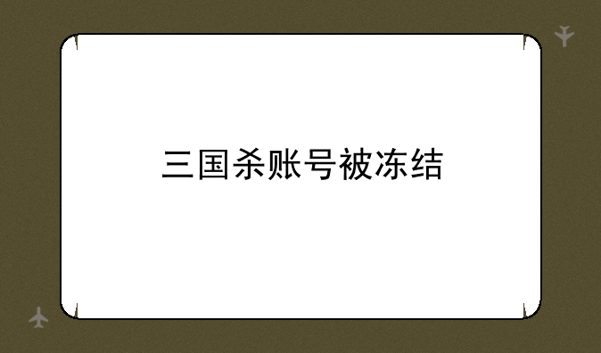 三国杀账号被冻结