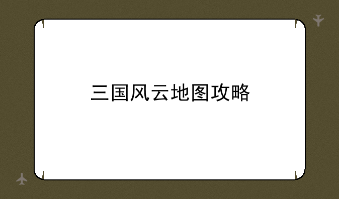 三国风云地图攻略