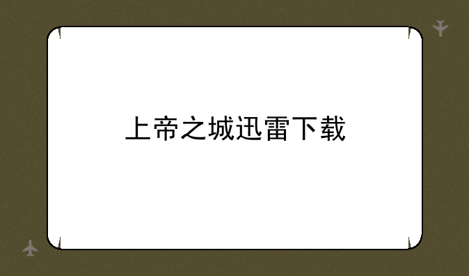 上帝之城迅雷下载