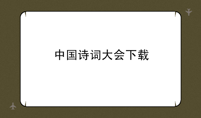 中国诗词大会下载