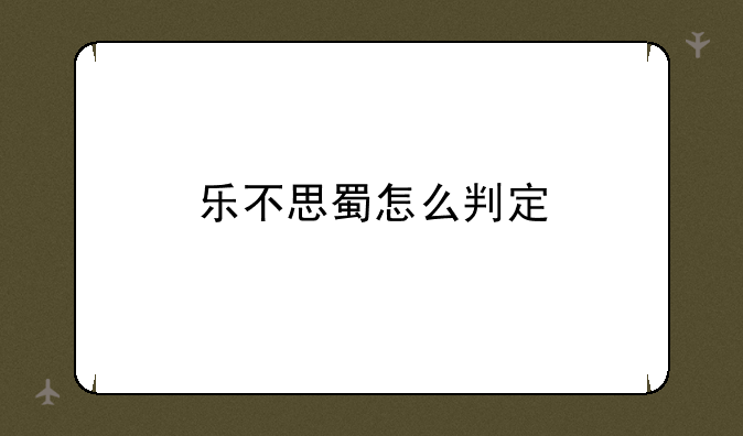 乐不思蜀怎么判定