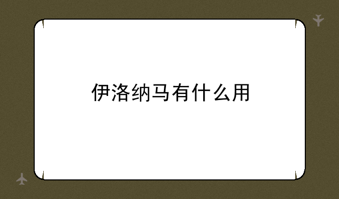 伊洛纳马有什么用