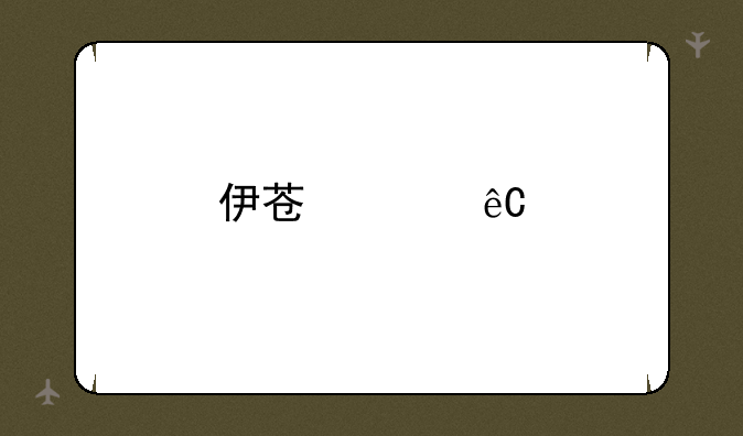 伊苏起源手游下载