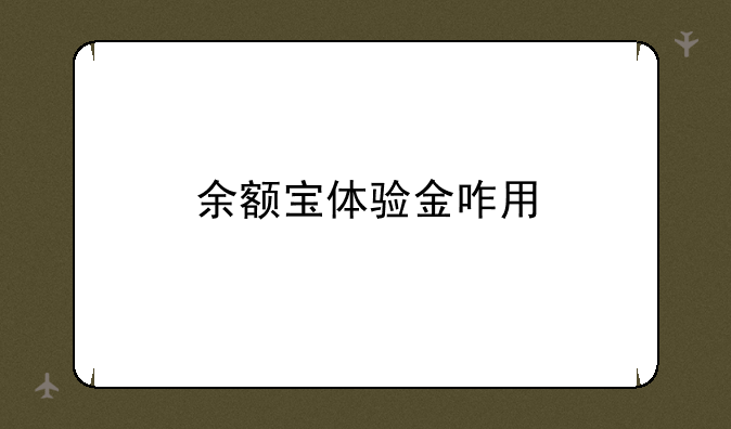 余额宝体验金咋用