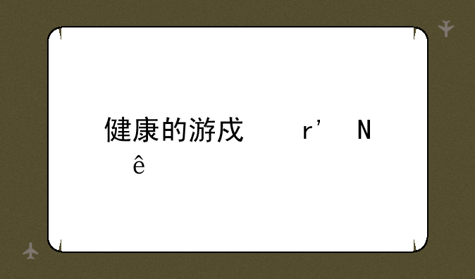 健康的游戏有哪些