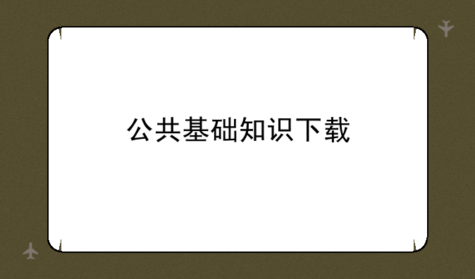 公共基础知识下载